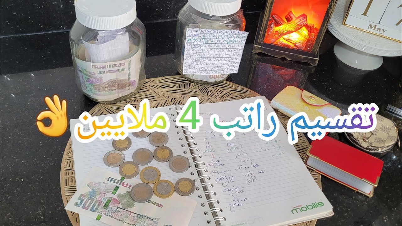 تقسيم شهرية 4ملايين بطريقة ناجحة وذكية👌 بحسن التخطيط والتسير  نكمل الشهر من غير ديون💯