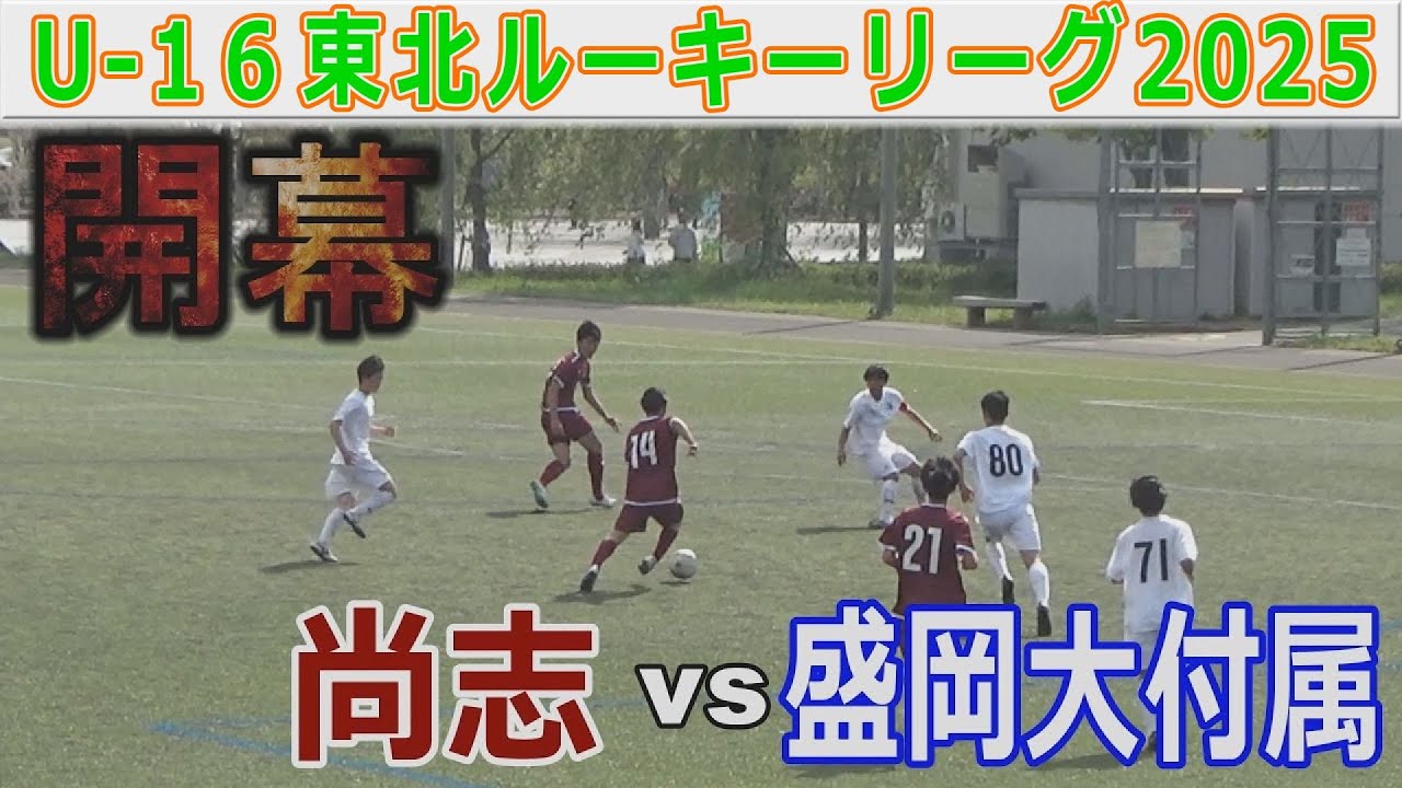 【開幕】尚志 vs 盛岡大付属  U-16東北ルーキーリーグ2025