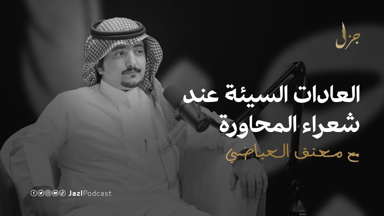 بودكاست جزل || كيف تكون شاعر قدوة مع معتق العياضي