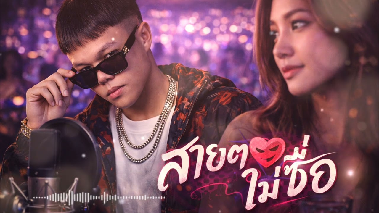 สายตาไม่ซื่อ - RAP MATRIX (Official Audio)