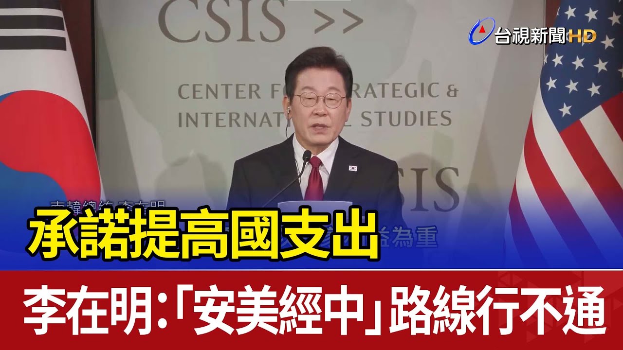 承諾提高國支出 李在明：「安美經中」路線行不通