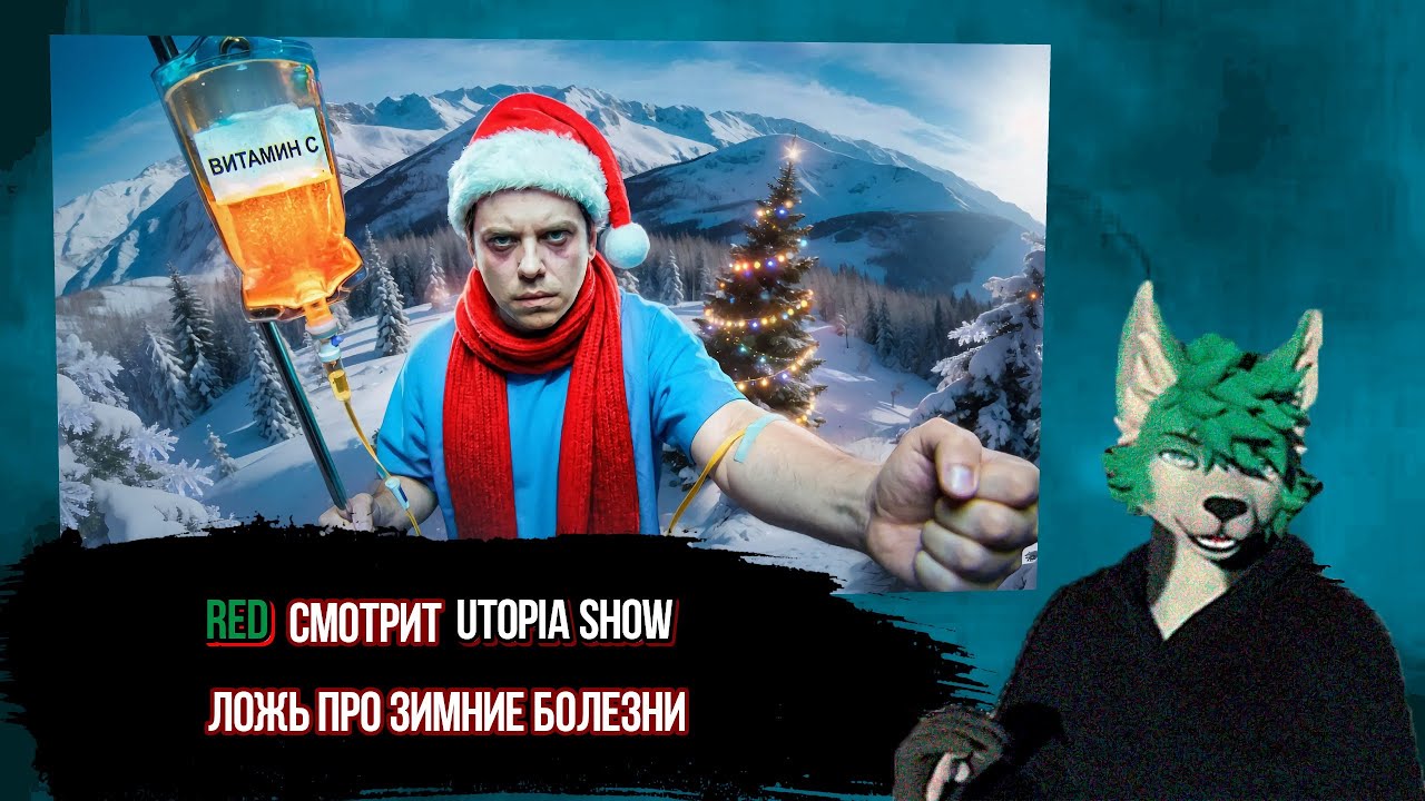 Red смотрит Utopia show (@UtopiaShow) Вы не знаете ПОЧЕМУ БОЛЕЕТЕ