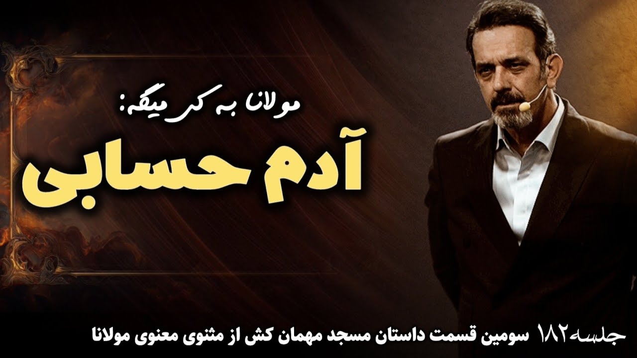 جلسه ۱۸۲ | حکایت مسجد مهمان کش از دفتر سوم مثنوی معنوی مولانا ( قسمت سوم )