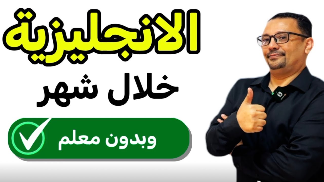  تعلم كيف تتحدث الانجليزية خلال شهر !!