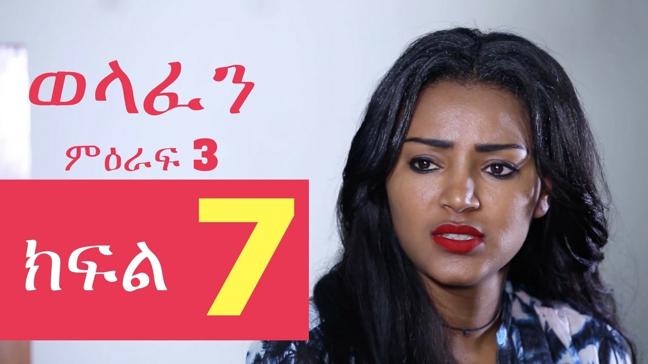 Welafen Drama Season 3 Part 7 - Ethiopian Drama