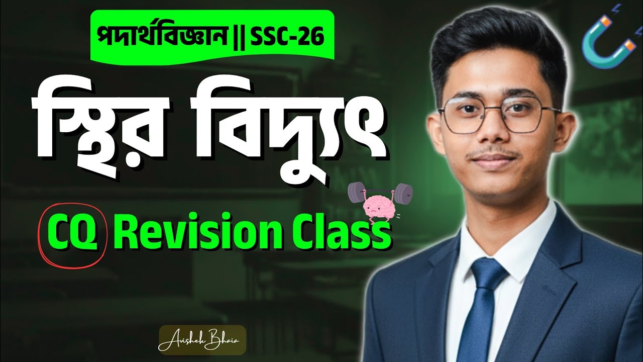  স্থির বিদ্যুৎ পদার্থবিজ্ঞান SSC-26 (Static Electricity) | Topic Wise CQ Suggestion & Solution |