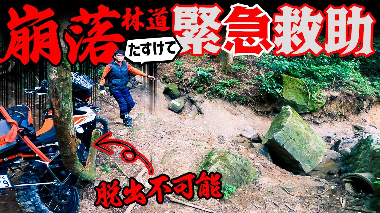 【大型バイク遭難】ツーリング中に救助活動 崩壊した林道から奇跡の救出劇 #OGAチャンネル  #アドベンチャーはオンロードバイクです #ビッゴフはオンロードバイクです