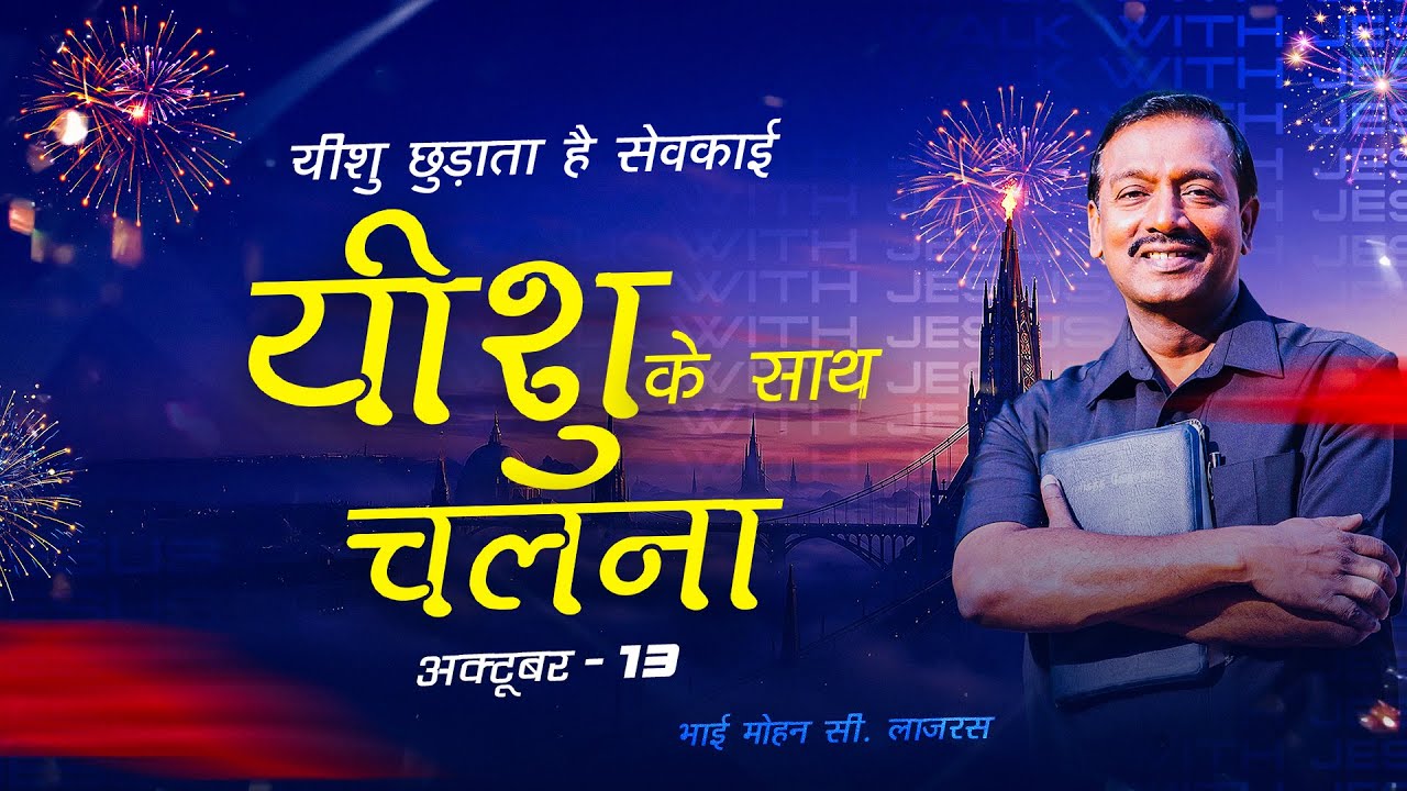 यीशु के साथ चलना || भाई मोहन सी. लाज़रस || अक्टूबर 13 || Hindi