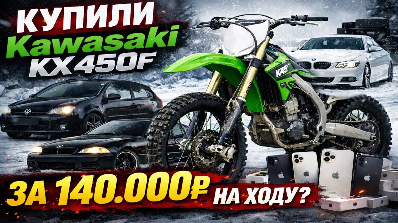 Купили Kawasaki kx450f за 140.000₽ в гараже с запертой легендой! Путь к bmw e92 к 18 лет