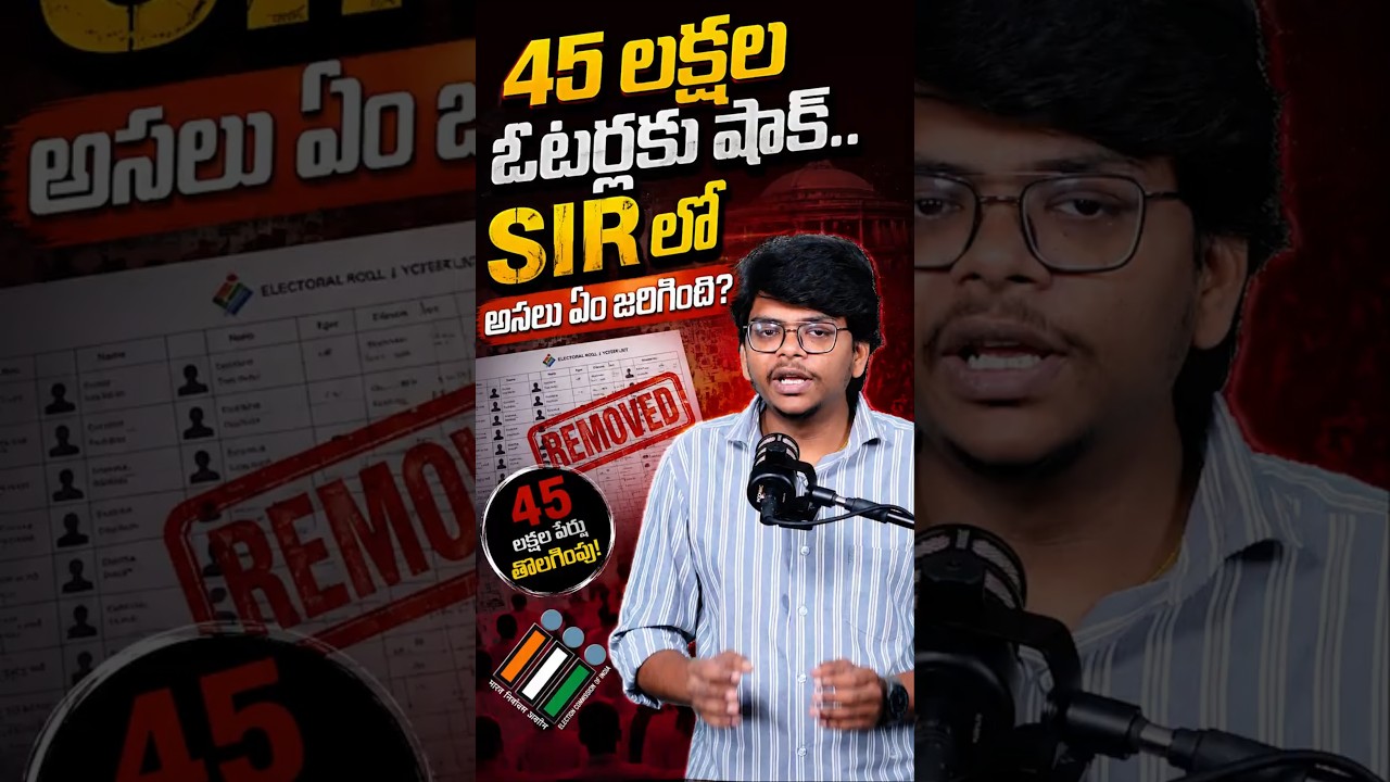 AP Voter List Update 2026 : 45 Lakh Names Removed | What is SIR? | #apvoterlist #andhrapradesh #sir