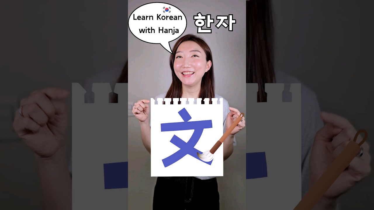 Bitesize #Hanja 16: Writing (文) 9 More Useful Hanja Words #advancedkorean #koreanvocabulary