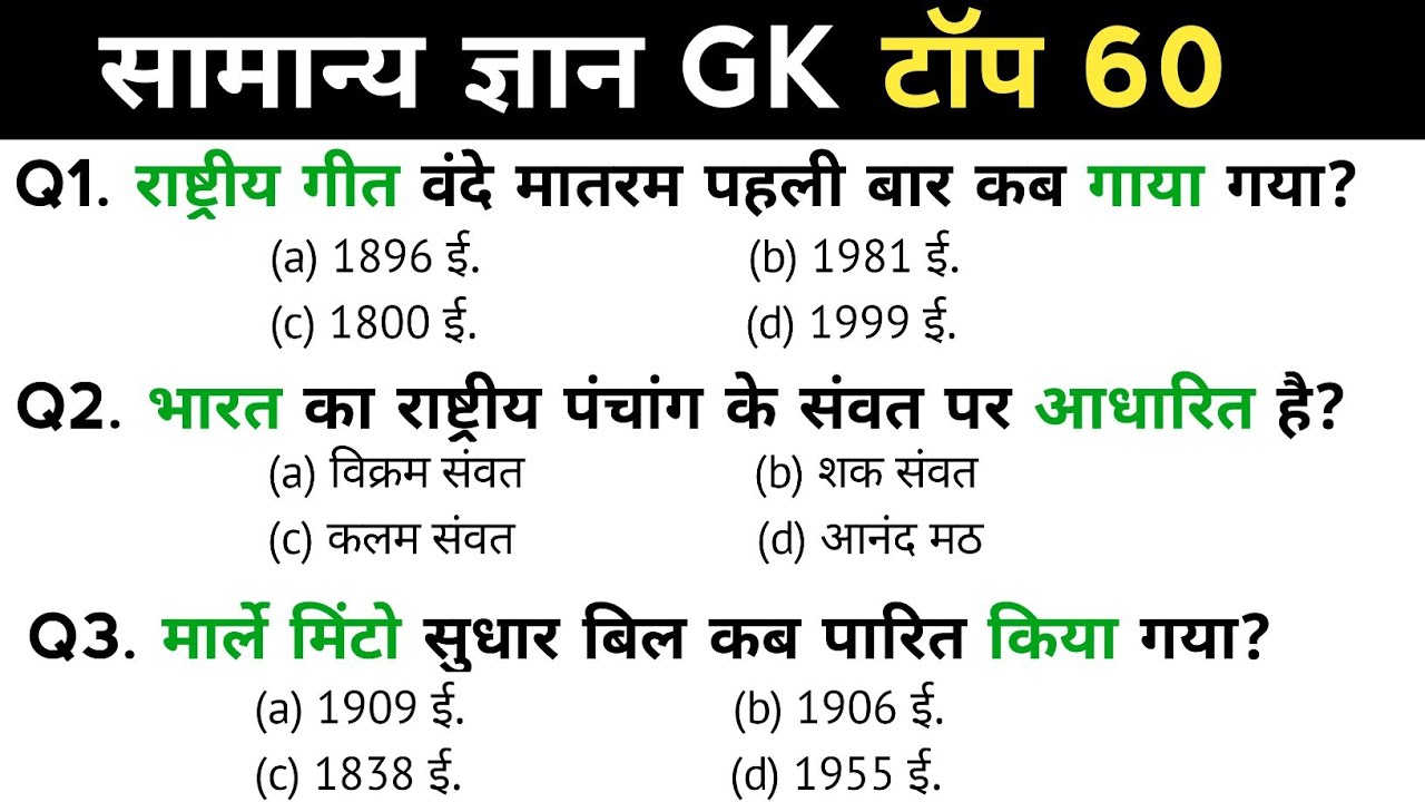 सामान्य ज्ञान | Top 80 Gk/GS Question | gk question and answers | gk in hindi | gk quiz
