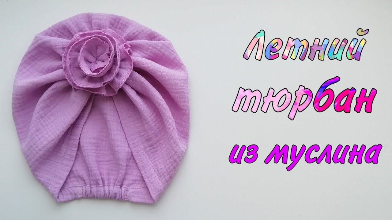 Летний тюрбан из муслина.