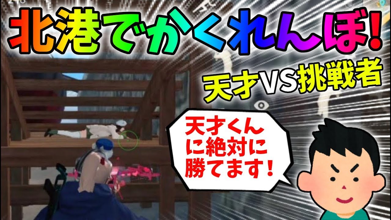 かくれんぼの天才に挑戦者が現る！北港で「かくれんぼ」をしたら面白すぎたｗｗ【荒野行動】#209 Knives Out