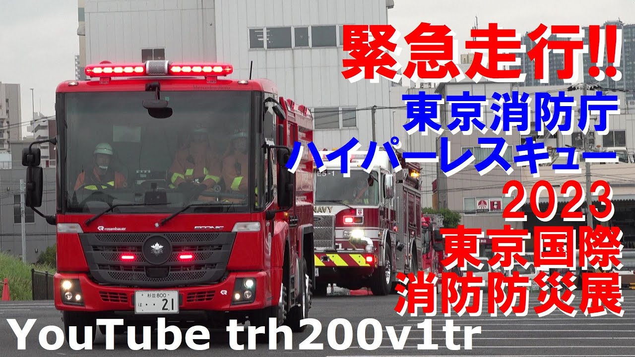 緊急走行!!東京国際消防防災展2023 東京消防庁ハイパーレスキュー消火救助演技 Japanese Fire Trucks Rescue Emergency Vehicle Responding