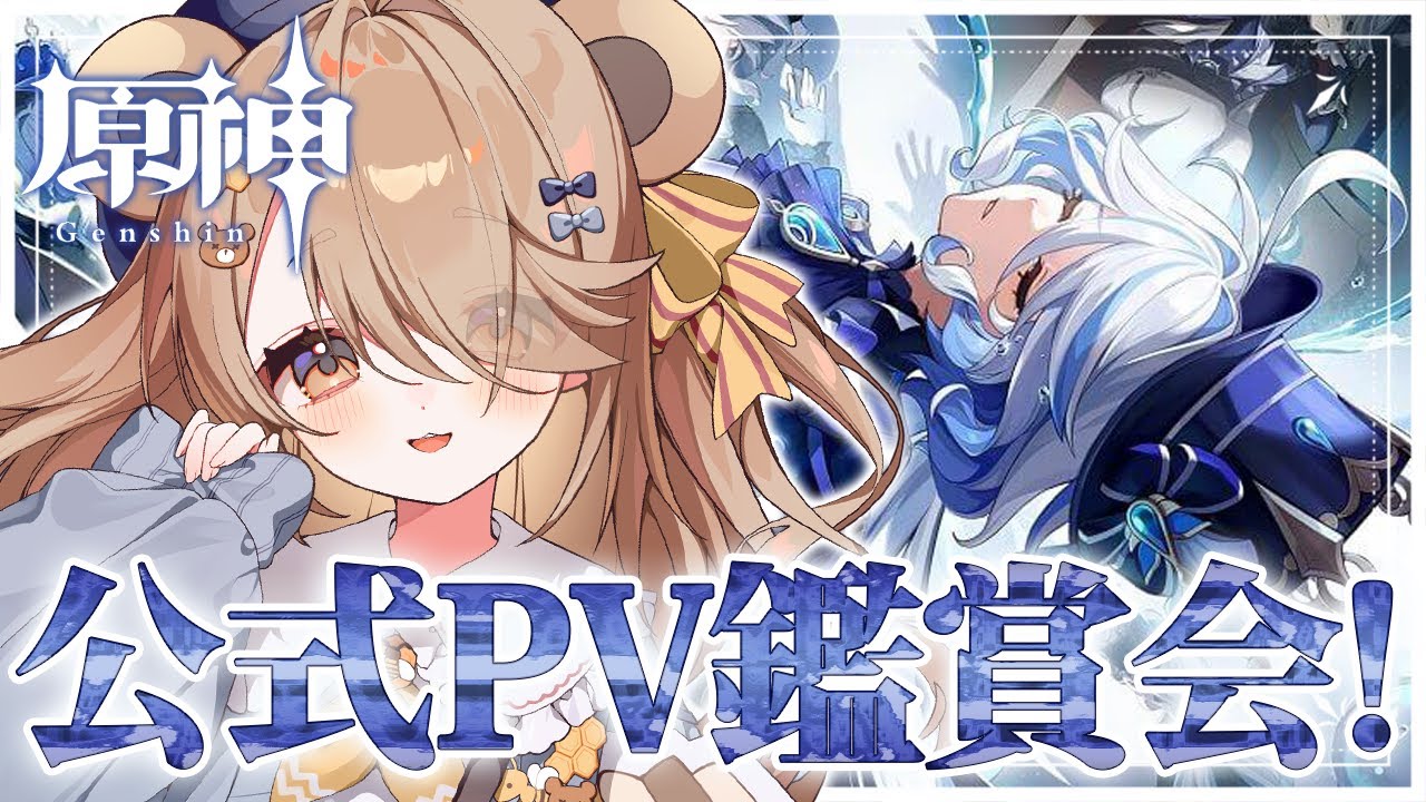 【 #原神  】完全初見！公式キャラPV鑑賞会！魅力的な推し見つけたい！【 新人vtuber / 熊蜂えま  】#えまなま