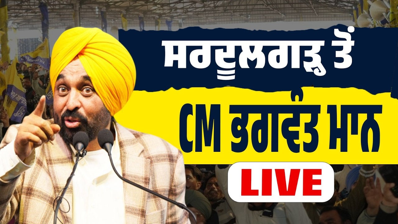 LIVE | ਸਰਦੂਲਗੜ੍ਹ ‘ਚ CM ਮਾਨ ਦਾ ਤਿੱਖਾ ਹਮਲਾ ਵਿਰੋਧੀਆਂ ‘ਤੇ!