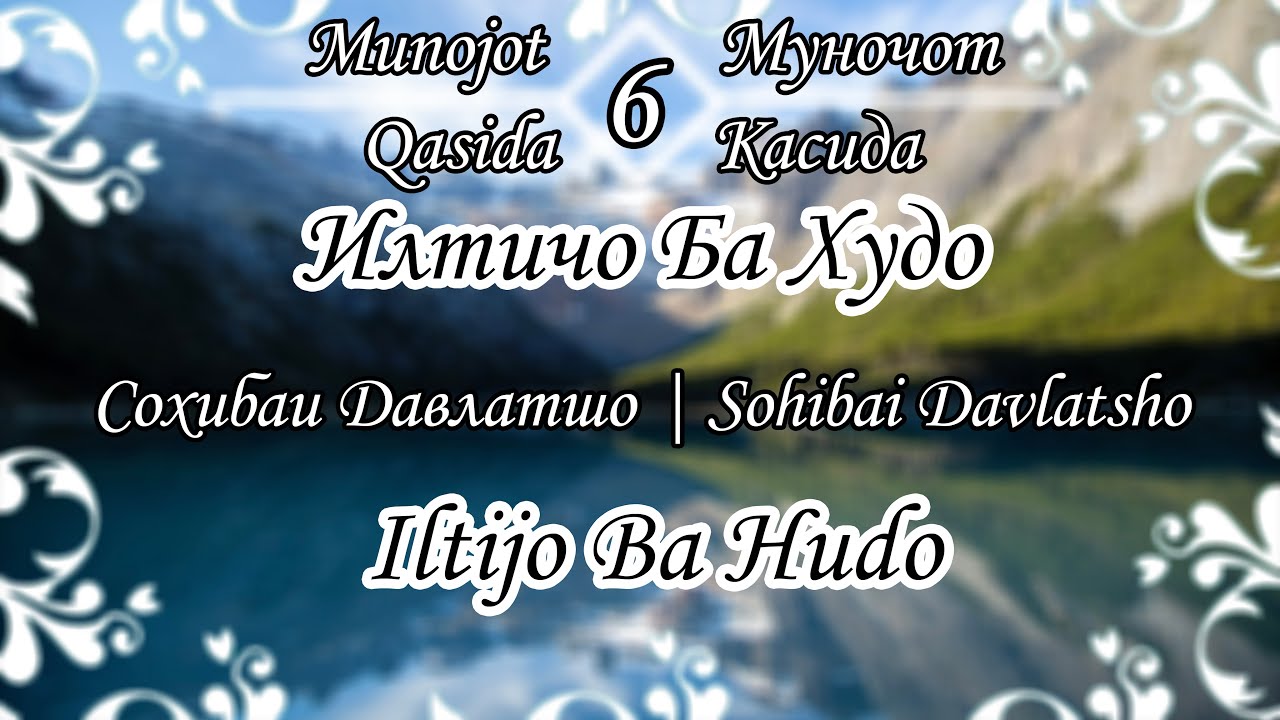 Муночот - Илтичо Ба Худо | Сохибаи Давлатшо