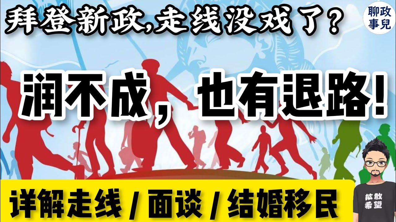 走线被遣返？移民失败也有退路！拜登新政熔断走线移民 - 那结婚移民呢？什么是走线，“恐惧面谈”和庇护签证？