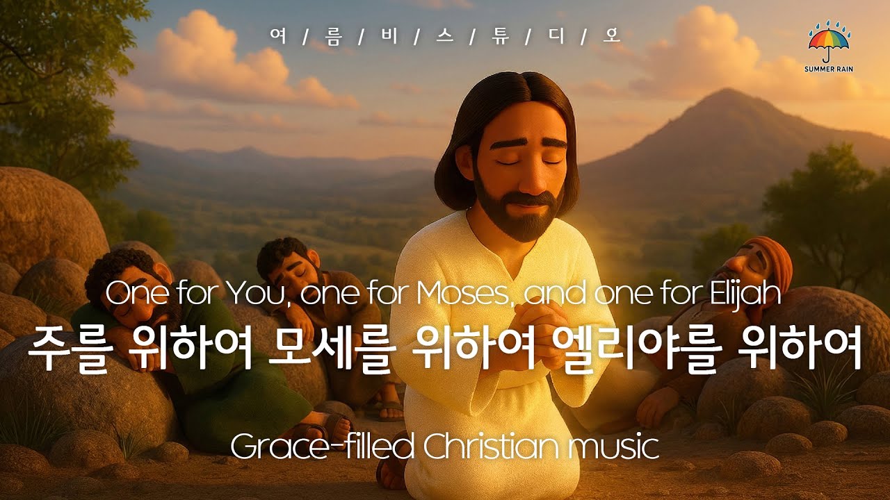 주를 위하여 모세를 위하여 엘리야를 위하여💙 One for You, one for Moses, and one for Elijah