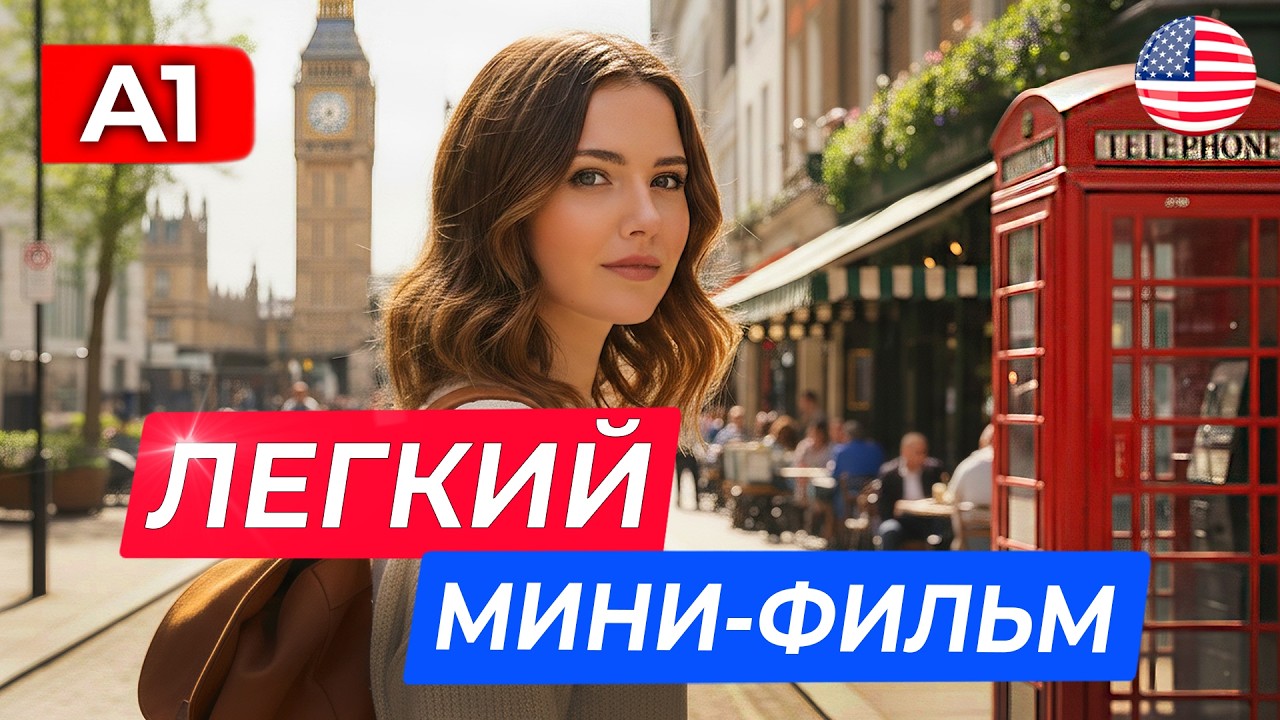 ПОЙМЕШЬ ВСЕ! АНГЛИЙСКИЙ НА СЛУХ В ЛОНДОНЕ | Легкий ФИЛЬМ для начинающих