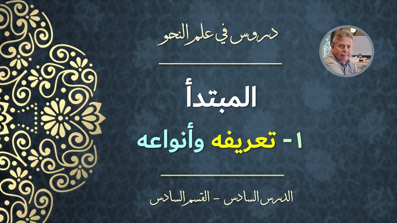 المبتدأ | ١- تعريفه وأنواعه