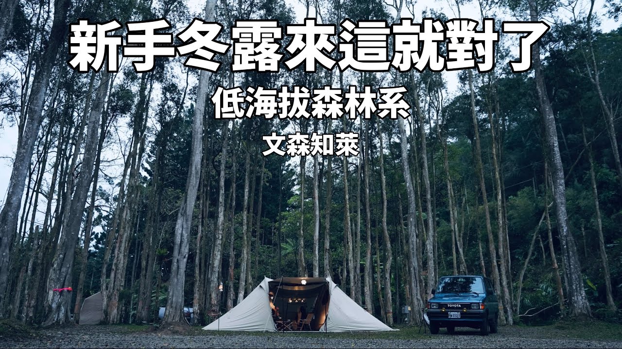 推薦新手低海拔森林系冬露熱門露營區「文森知萊」。開箱近期購入最棒的露營商品winnerwell 小壁爐｜露營｜露營料理｜戶外牛排館