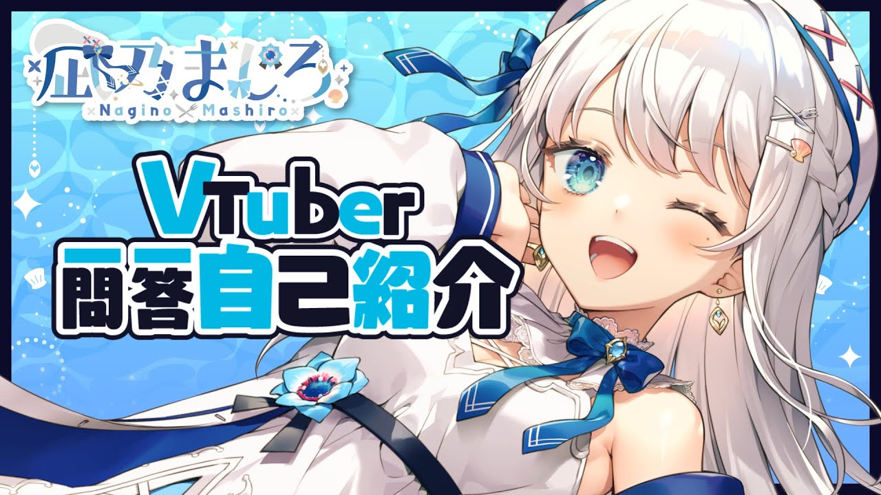 【自己紹介】Vtuber一問一答自己紹介/ 凪乃ましろ【#新人Vtuber #凪乃ましろ 】