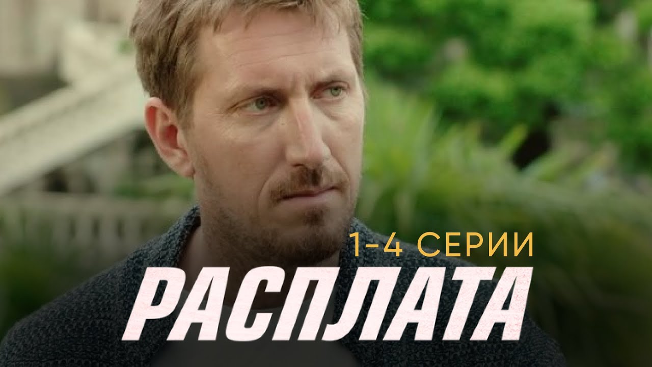 Кирилл КЯРО и Никита ПАНФИЛОВ в сериале РАСПЛАТА | 1-4 СЕРИИ ПОДРЯД