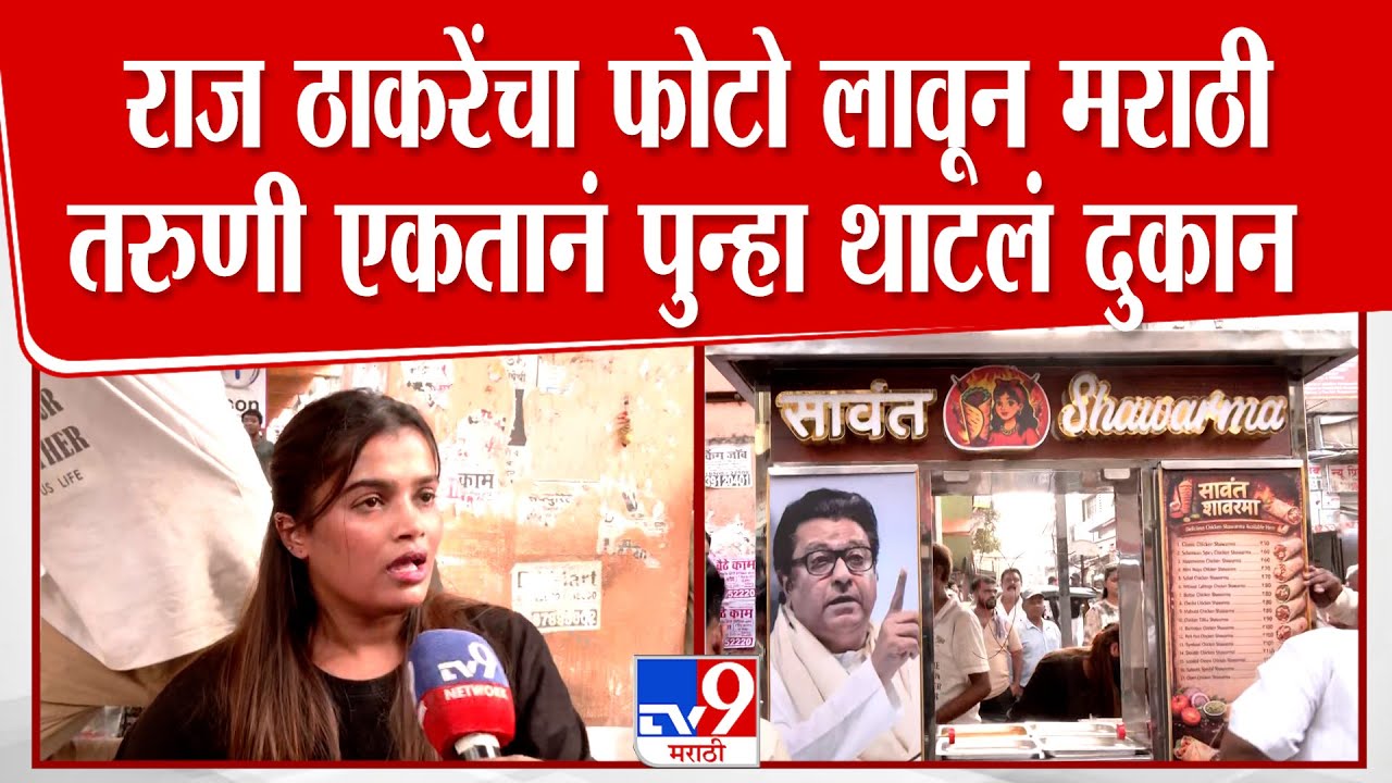 Dombiwali Shawarma Girl | Raj Thackeray यांचा फोटो लावून मराठी तरुणी एकतानं पुन्हा ठाटलं दुकान
