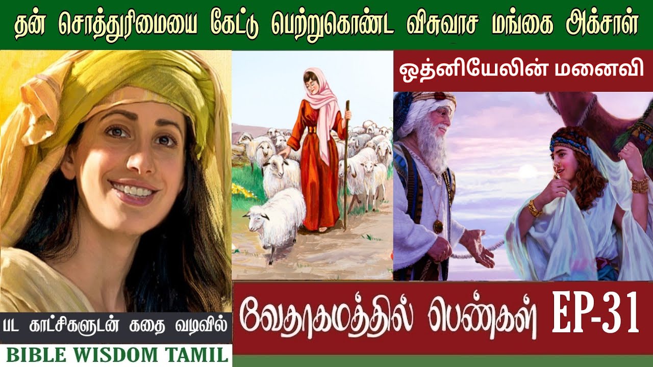 அக்சாள் | EP 31 | Achsah in bible | வேதாகமத்தில் பெண்கள்
