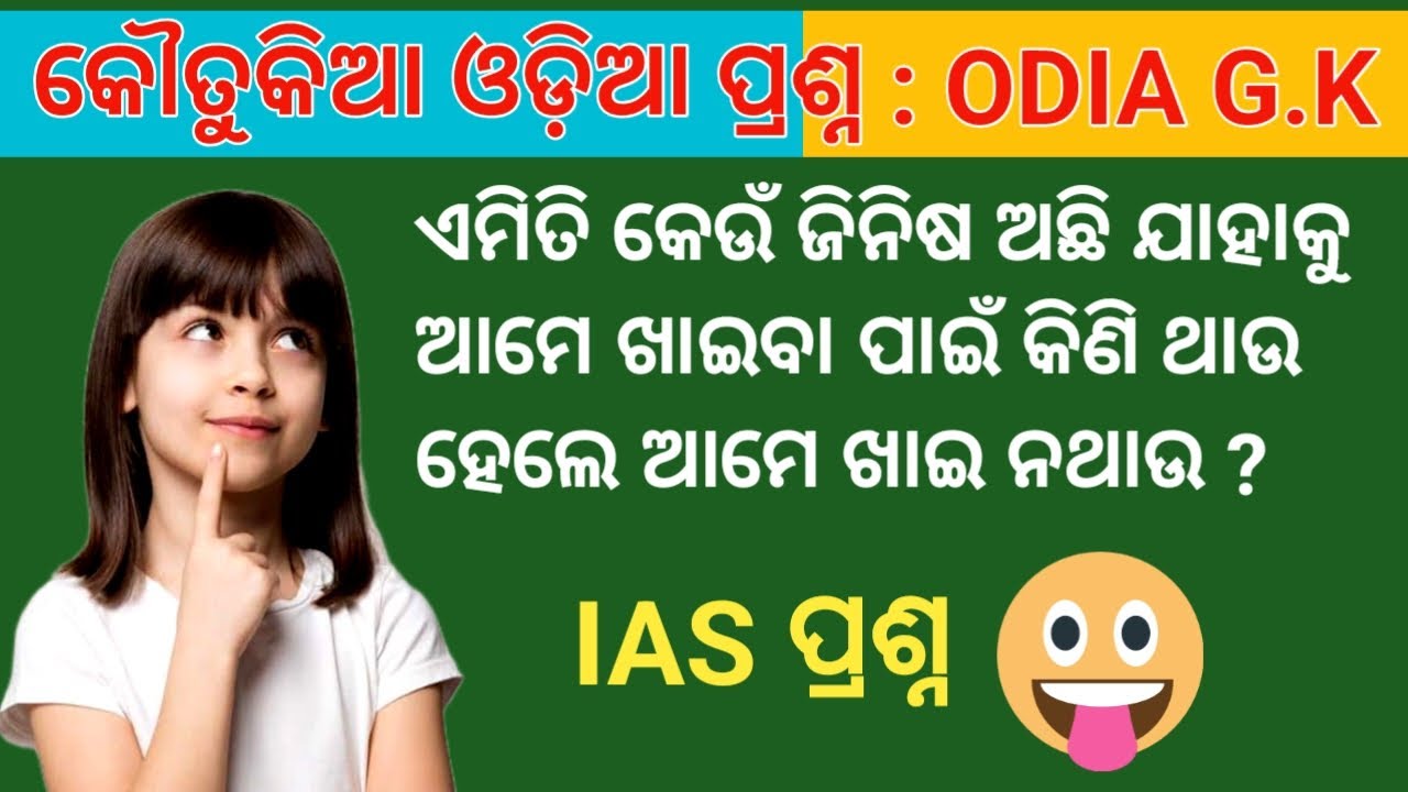 ମଜାଳିଆ ଓଡ଼ିଆ ପ୍ରଶ୍ନ | IAS ରେ ପଚରାଯାଉଥିବା ପ୍ରଶ୍ନ | Child Quize 