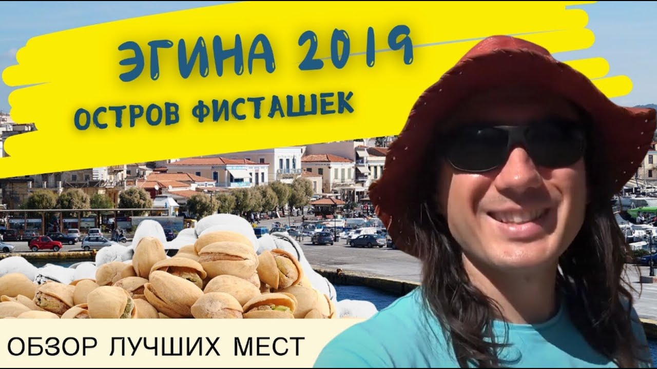 остров фисташек в греции  Эгина 2019