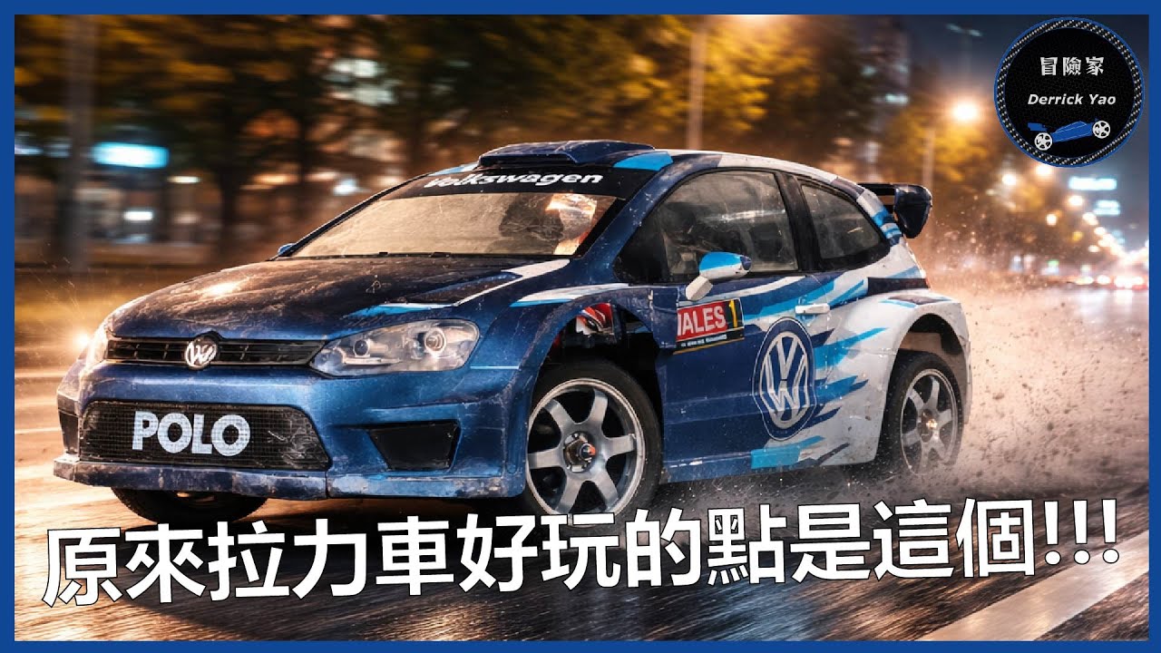 只要陀螺儀設定好! 雨天全油門竟然不會失控!? - 美嘉欣 10304