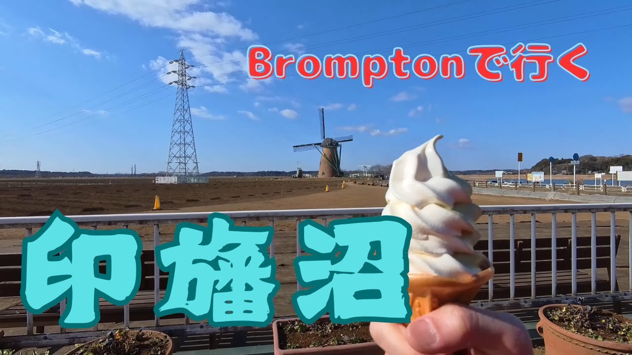 市川駅から北印旛沼へサイクリング | Cycling Japan’s Countryside: Brompton Ride Along Inbanuma Lake