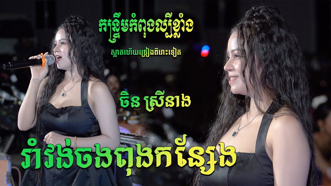 ចិន ស្រីនាង កន្ទ្រឹមកំពុងល្បី រាំវង់ចងពុងកន្សែង+អូឡាណយ+ទីទុយ Kontrim Orkes 2026 Kontroem Orkes Khmer