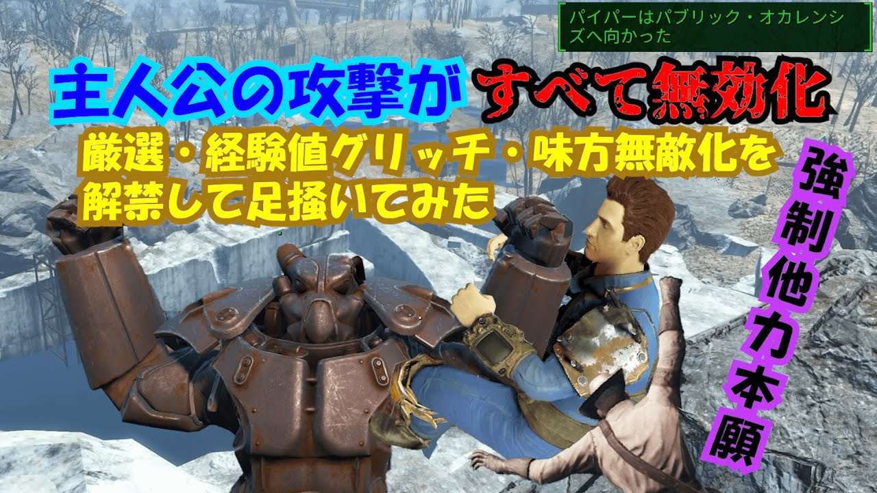 【Fallout4】仲間に頼るしかない世界で、知識・テクニックを駆使して生きる。　MODプレイ