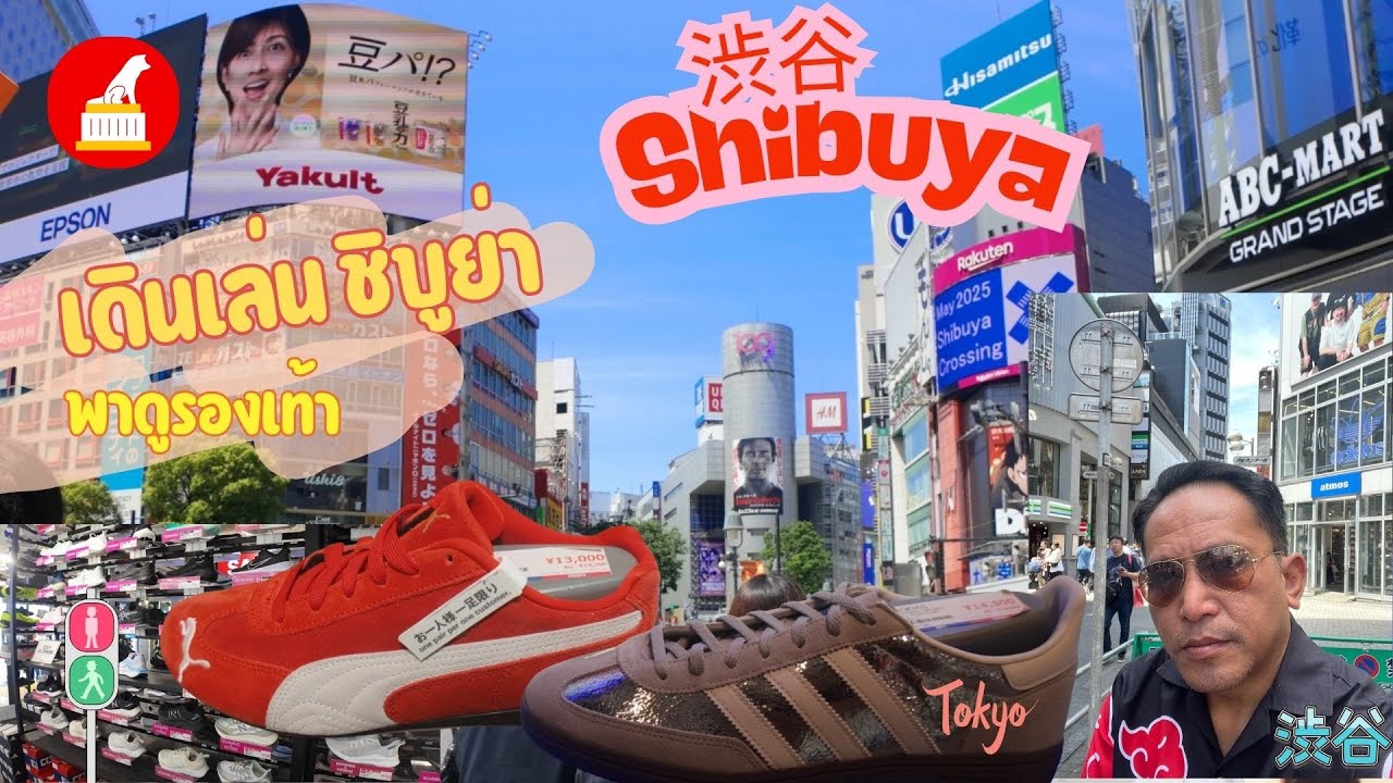เดินเล่น ชิบูย่า Shibuya  渋谷 พาดูรองเท้า