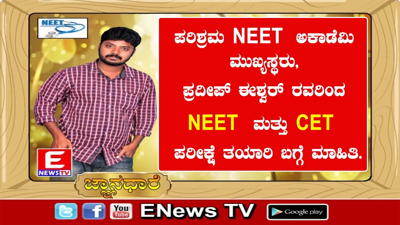 ಪ್ರದೀಪ್ ಈಶ್ವರ್ ರವರಿಂದ NEET ಮತ್ತು CET ಪರೀಕ್ಷೆ ತಯಾರಿ ಬಗ್ಗೆ ಮಾಹಿತಿ.