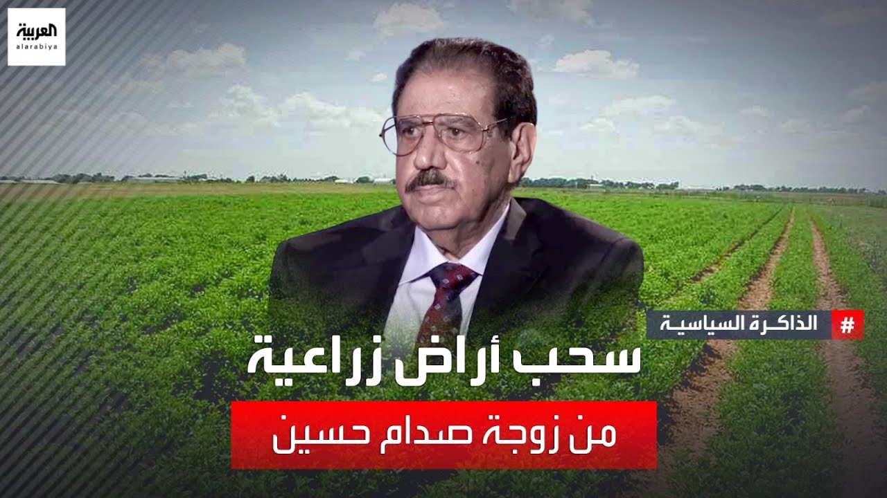 الرئيس العراقي الأسبق صدام حسين طلب مني سحب الأراضي التي تمتلكها شركة الساجد المسجلة باسم زوجته