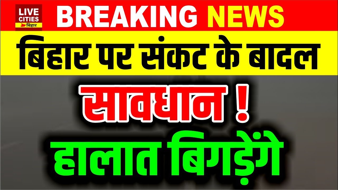 Bihar में Mausam Vibhag Alert, बारिश बिगाड़ेगा खेल, कई जिलों में हालात खराब होंगे, सावधान !...