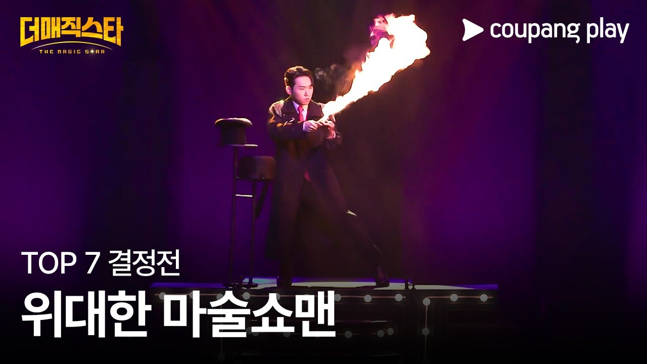 더 매직스타 | 박준우 | TOP7 결정전 | 쿠팡플레이 | 쿠팡