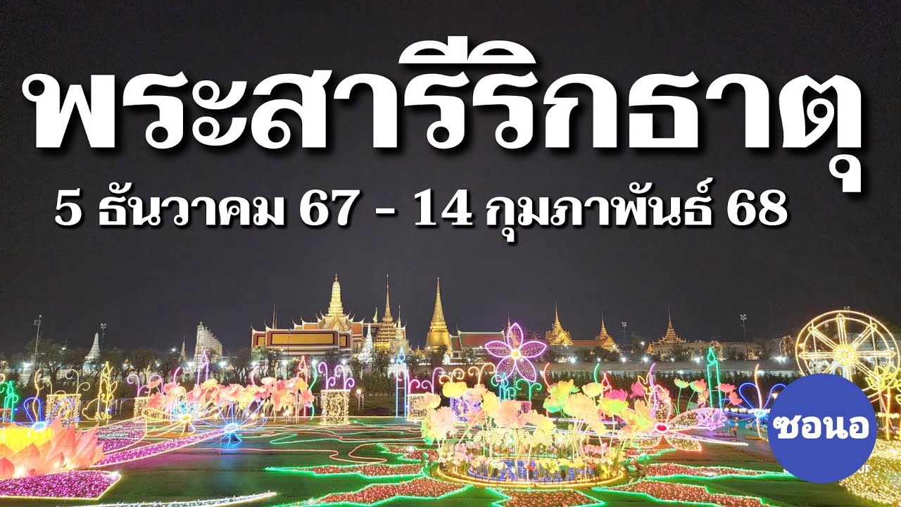 ​พระ​บรมสา​รี​ริก​ธาตุ​ (พระ​เขี้ยวแก้ว​) สนามหลวง 5 ธันวาคม​ 67 - 14 กุมภาพันธ์​ 68 | ซอนอ
