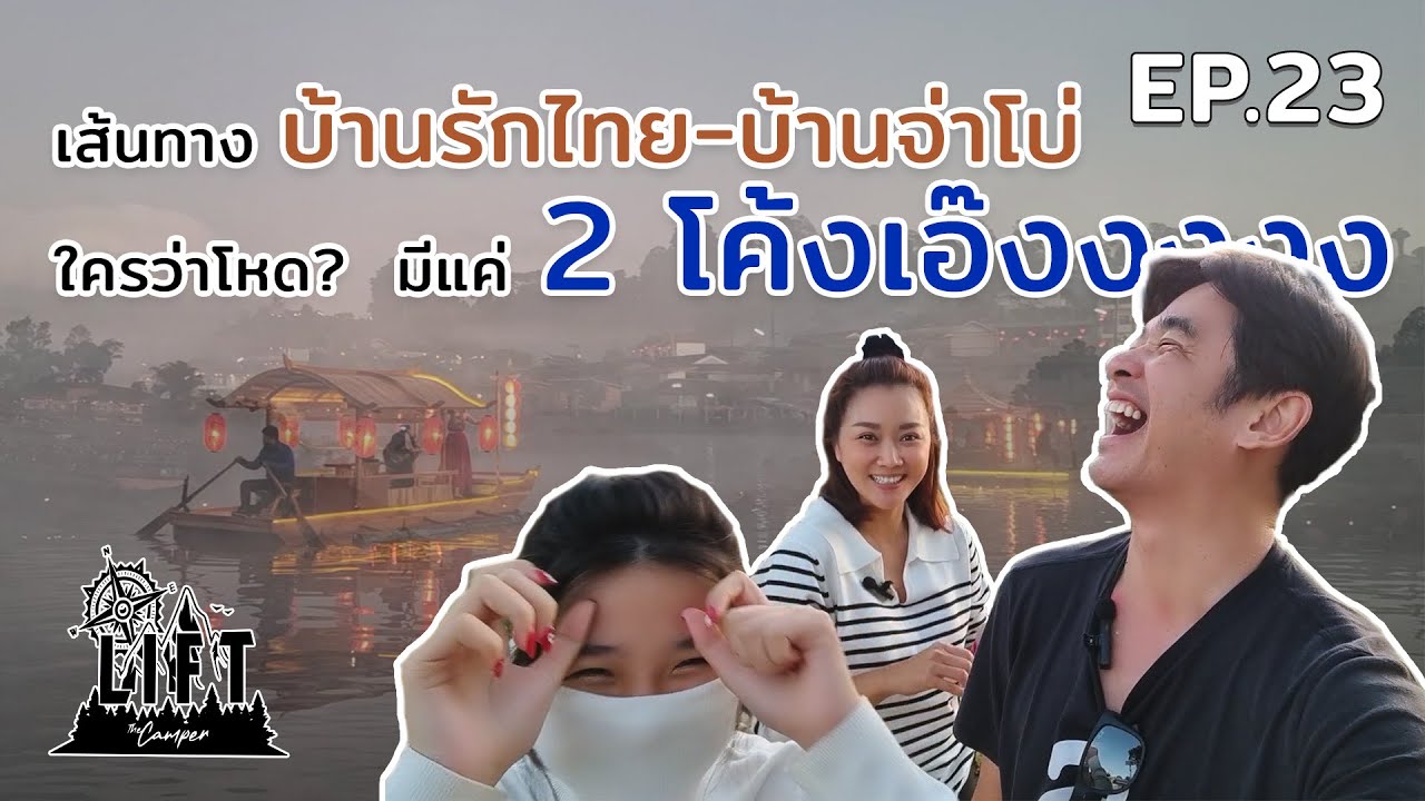 ขับรถบ้านไปจอดนอนบ้านรักไทย-บ้านจ่าโบ่ ใครว่าโหด??? มีแค่2โค้งเอ๊งงงงงงงง : Lift The Camper