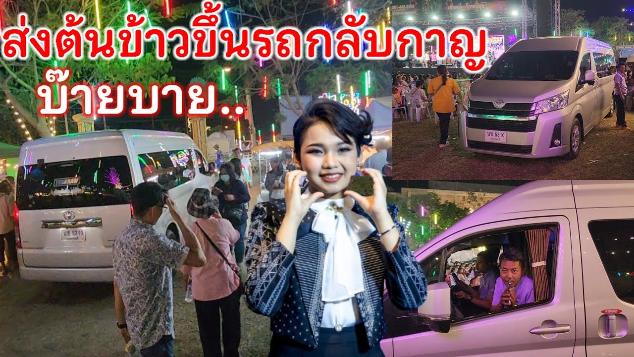 แมงกาบี้ไปส่งน้องต้นข้าวกลับกาญจนบุรี รถตู้พ่อกอล์ฟขับออกจากงานไปออกหน้าวัดเขารักษ์