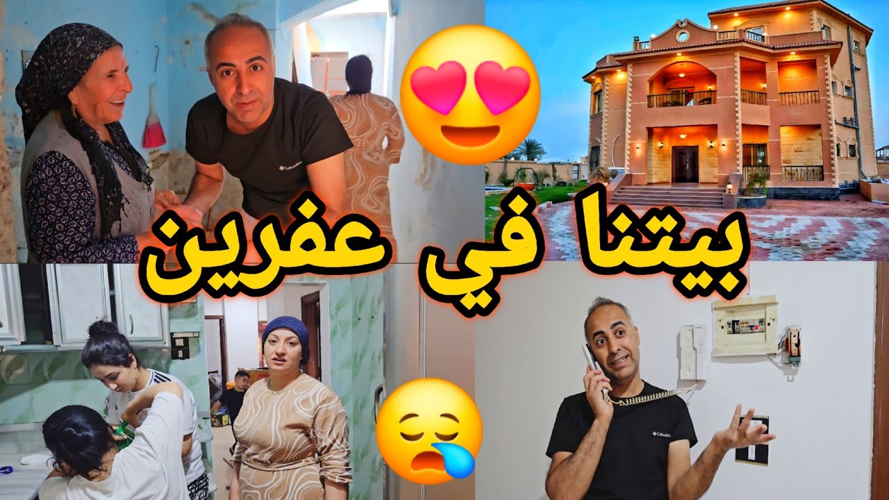 واخيرا قررنا نستقر في عفرين😍 شوفوا البيت اعطونا رايكم على التعليقات👏👍