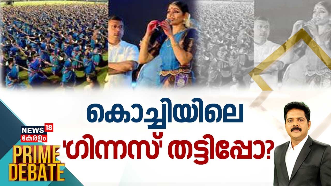 കൊച്ചിയിലെ 'ഗിന്നസ്' തട്ടിപ്പോ ? |Uma Thomas Accident | Kaloor Stadium Ernakulam | Prime Debate