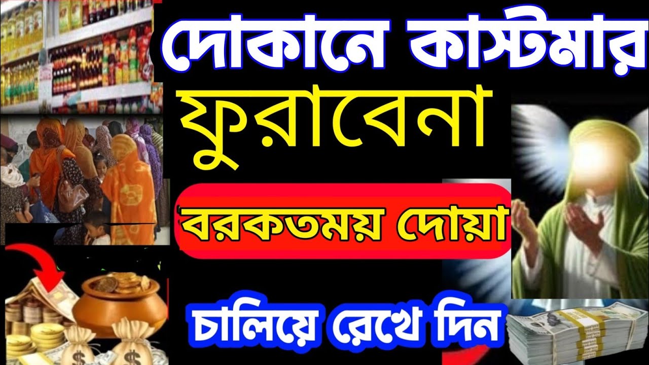 দোকানে কাস্টমার ভিড় জমাবে! 🚀 ১ সূরাটি নিয়মিত শুনুন, ইনশাআল্লাহ সবাই সিরিয়ালে আসবে| বরকতের দোয়া -১৮