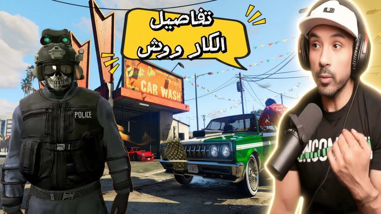 قراند 5 : تفاصيل عمل الكار ووش وجميع مميزاته وشرح خزنته