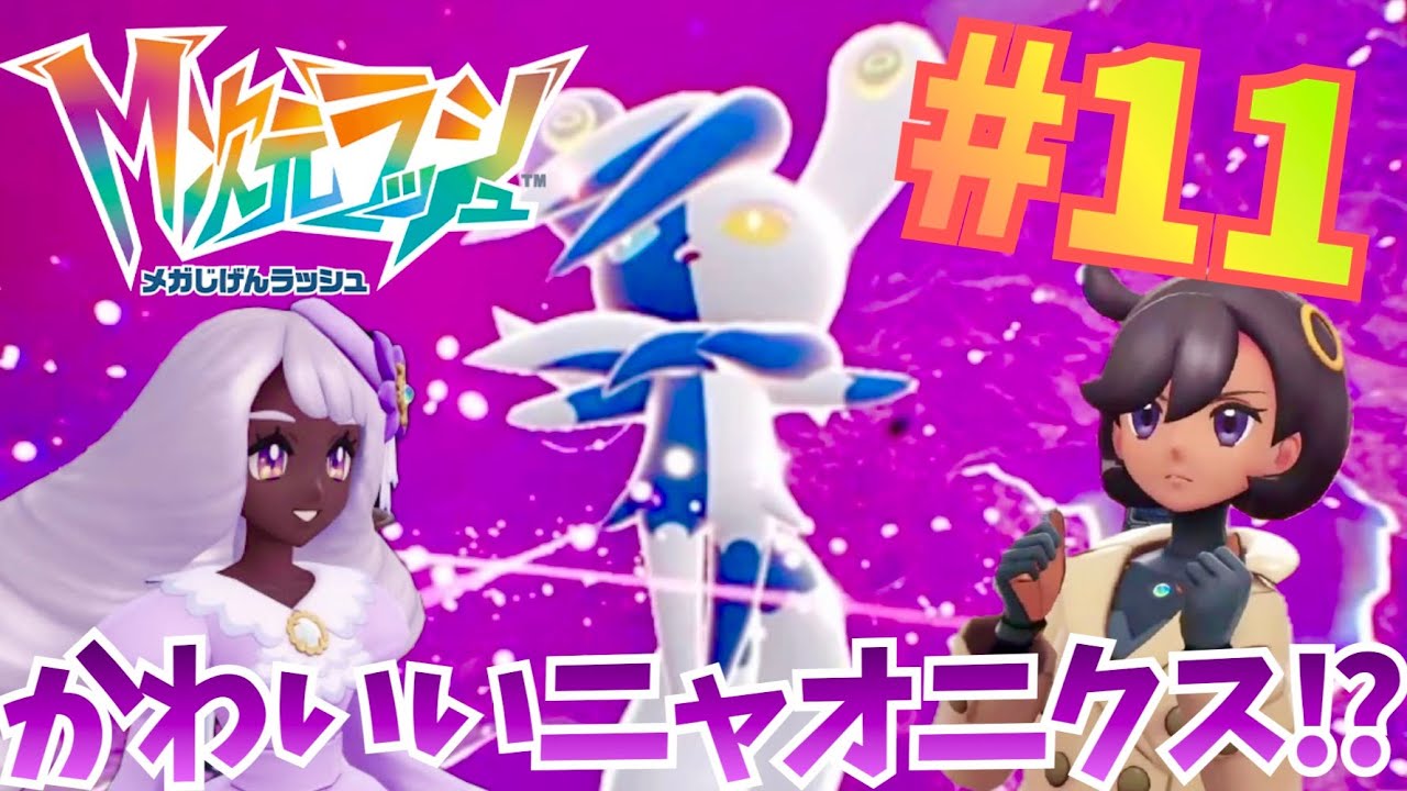 ニャオニクスがメガシンカ!?ちなみにオスとメス分かりませんでした。メガ次元ラッシュ part11